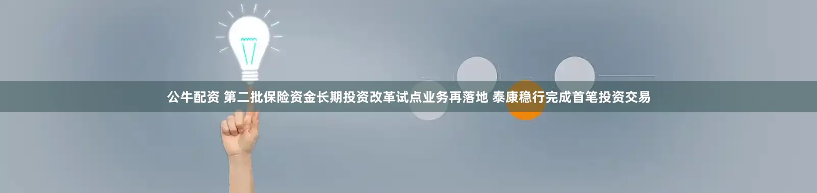 公牛配资 第二批保险资金长期投资改革试点业务再落地 泰康稳行完成首笔投资交易