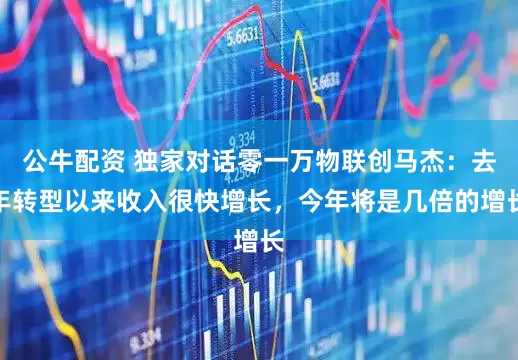 公牛配资 独家对话零一万物联创马杰：去年转型以来收入很快增长，今年将是几倍的增长